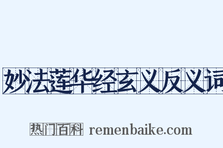 妙法莲华经玄义反义词是什么意思的图片